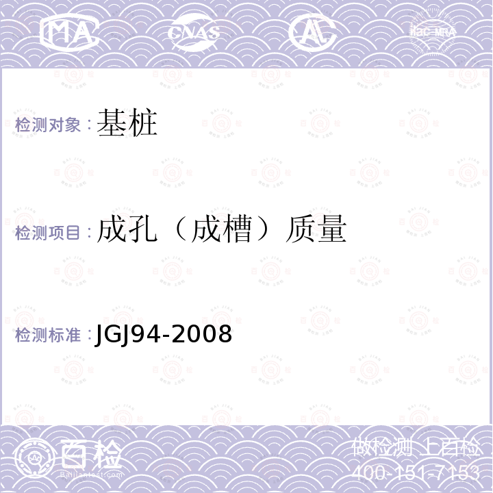 成孔（成槽）质量 JGJ 94-2008 建筑桩基技术规范(附条文说明)