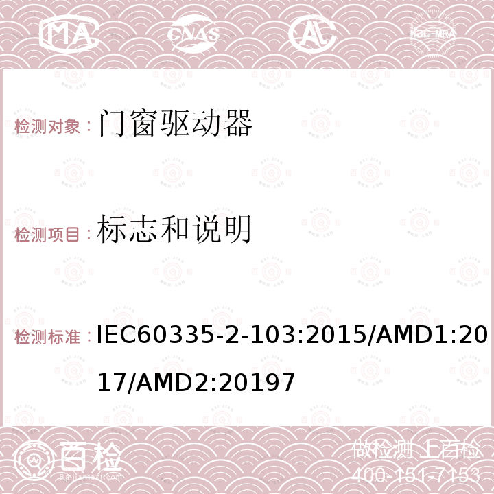 標志和說明 家用及類似用途電器的安全門窗驅動器的特殊要求