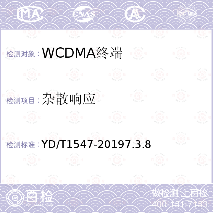 杂散响应 2GHz WCDMA数字蜂窝移动通信网终端设备技术要求（第三阶段）