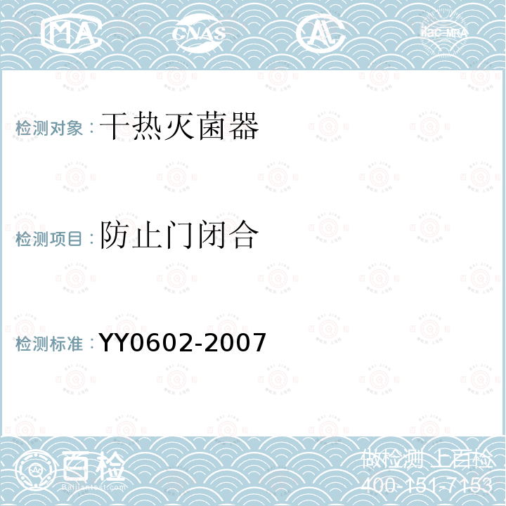 防止门闭合 YY 0602-2007 测量、控制和试验室用电气设备的安全使用热空气或热惰性气体处理医用材料及供试验室用的干热灭菌器的特殊要求