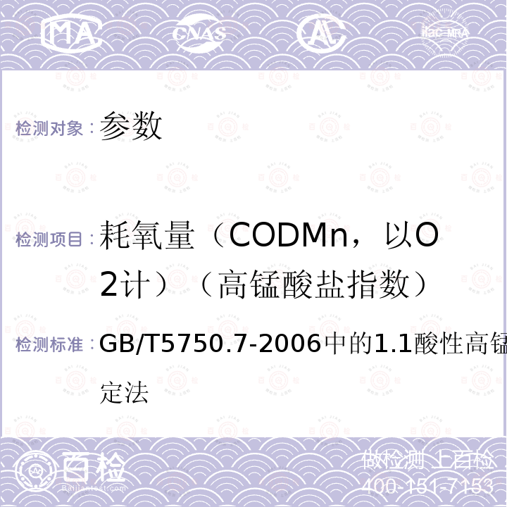 耗氧量（CODMn，以O2计）（高锰酸盐指数） GB/T 5750.7-2006 生活饮用水标准检验方法 有机物综合指标