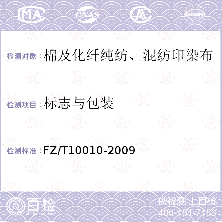 标志与包装 FZ/T 10010-2009 棉及化纤纯纺、混纺印染布标志与包装
