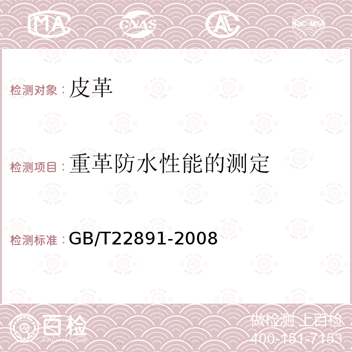 重革防水性能的测定 皮革 物理和机械试验 重革防水性能的测定