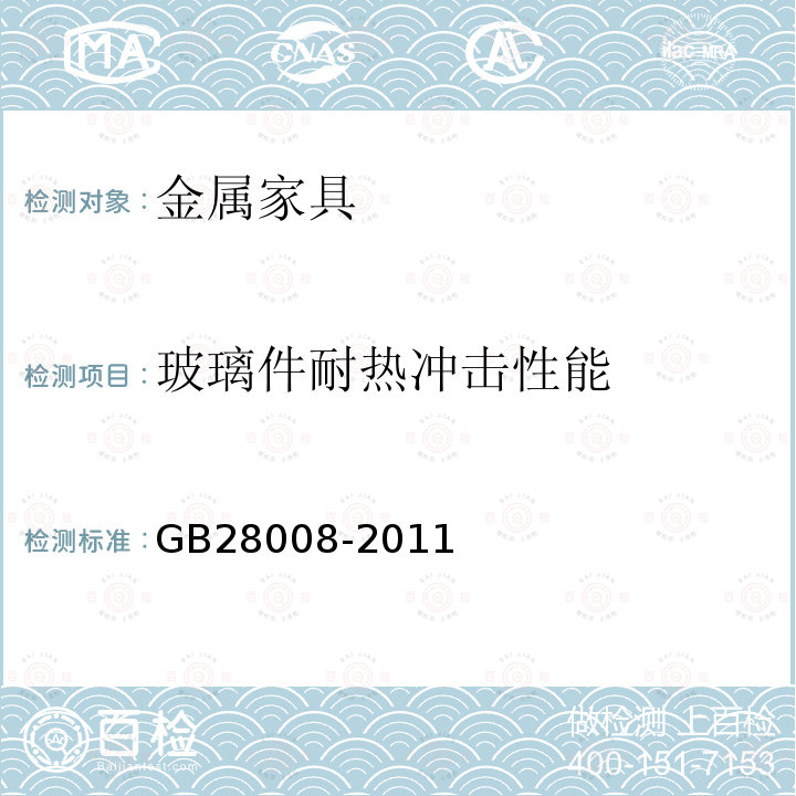 玻璃件耐热冲击性能 玻璃家具安全技术要求