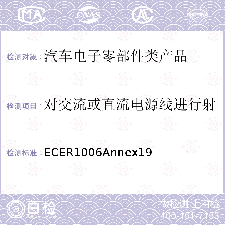 对交流或直流电源线进行射频传导干扰发射测试的方法 机动车电磁兼容认证规则