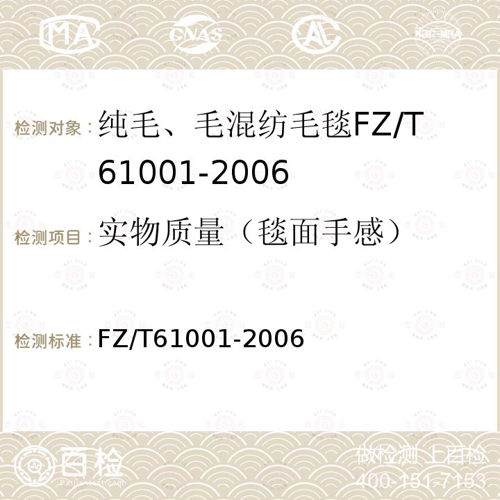 实物质量（毯面手感） FZ/T 61001-2006 纯毛、毛混纺毛毯