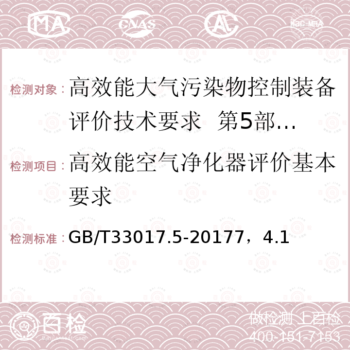 高效能空气净化器评价基本要求 高效能大气污染物控制装备评价技术要求 第5部分：空气净化器