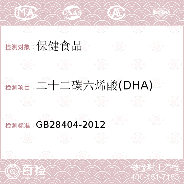 二十二碳六烯酸(DHA) 食品安全国家标准 保健食品中α-亚麻酸、二十碳五烯酸、二十二碳五烯酸和二十二碳六烯酸的测定