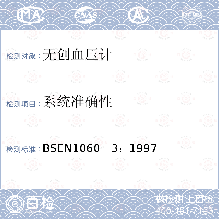 系统准确性 BSEN 1060-3:1997 无创血压计规范 第3部分：电子血压测量系统的增补要求