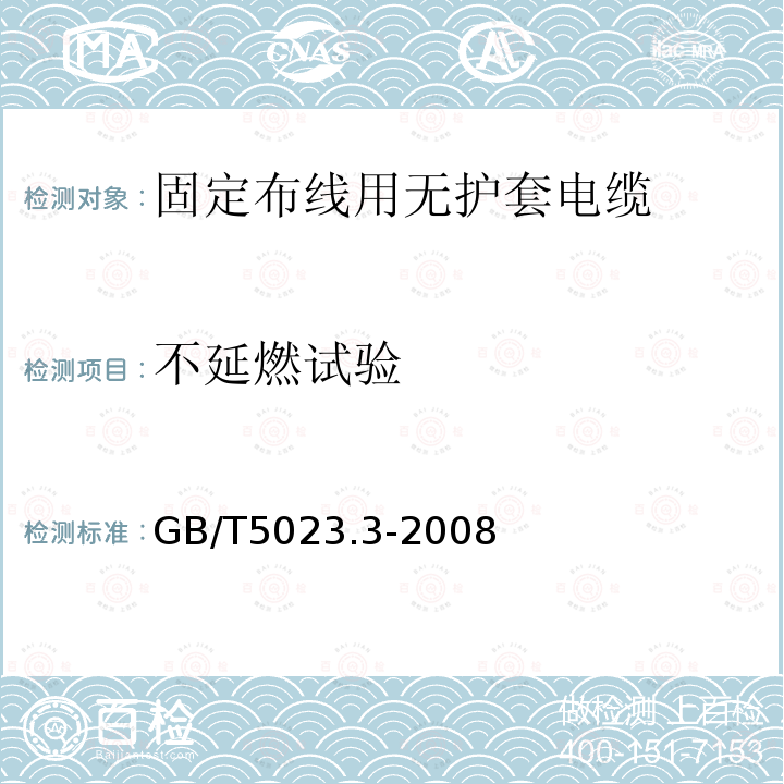 不延燃试验 额定电压450/750V及以下聚氯乙烯绝缘电缆.第3部分:固定布线用无护套电缆