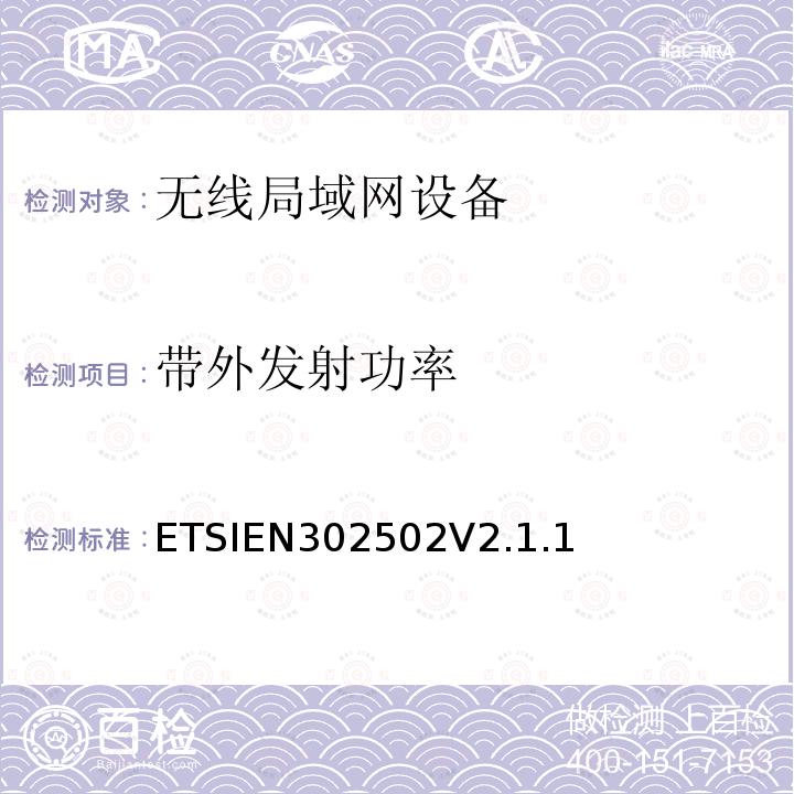 带外发射功率 宽带无线接入网(BRAN)；5,8 GHz 固定宽带数据传输系统；EN与R&TTE 导则第 3.2章基本要求的协调