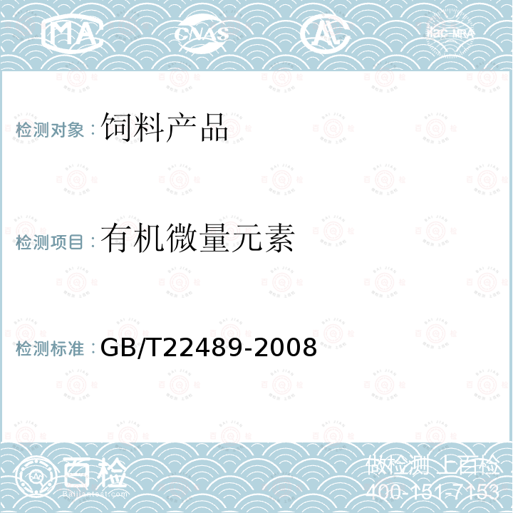 有机微量元素 GB/T 22489-2008 饲料添加剂 蛋氨酸锰