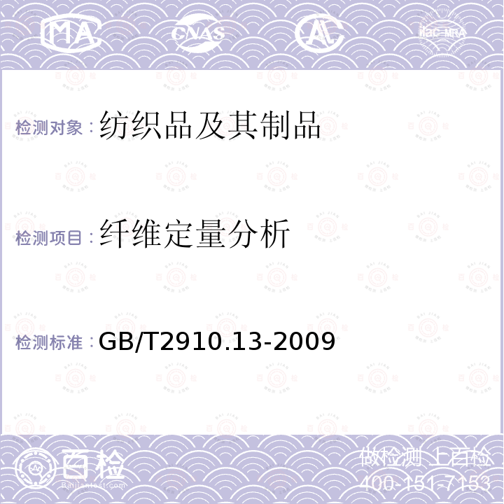 纤维定量分析 纺织品 定量化学分析 第13部分：某些含氯纤维与某些其他纤维的混合物（二硫化碳/丙酮法）