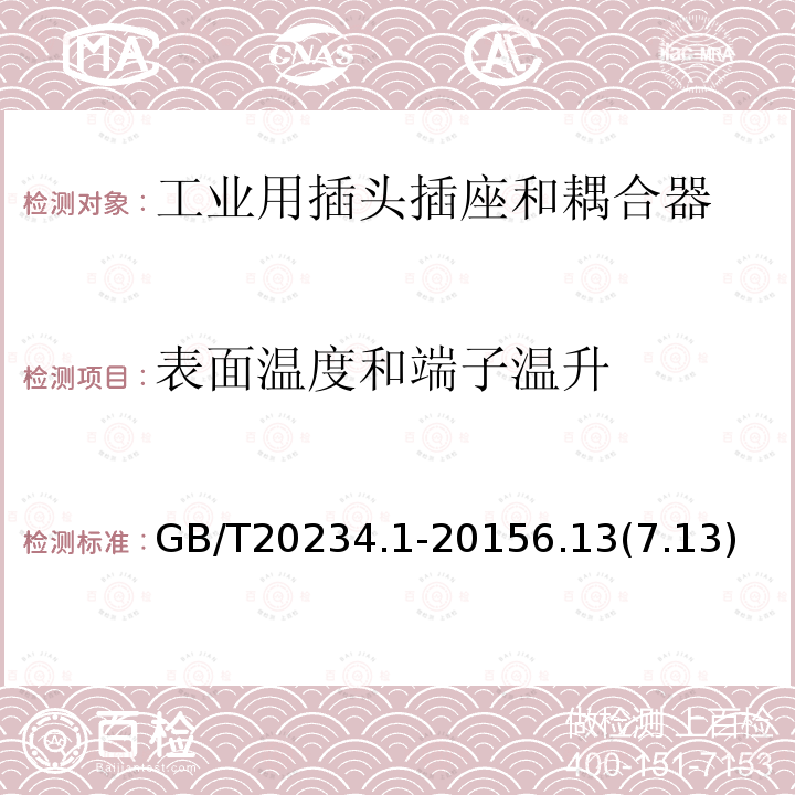 表面溫度和端子溫升 電動(dòng)汽車(chē)傳導(dǎo)充電用連接裝置 第1部分 通用要求