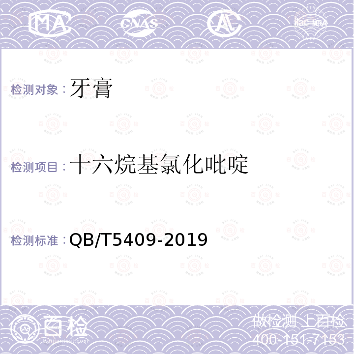 十六烷基氯化吡啶 牙膏中十六烷基氯化吡啶的测定 高效液相色谱法