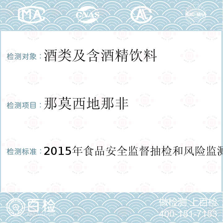 那莫西地那非 酒类产品中他达拉非等药物非法添加筛查方法