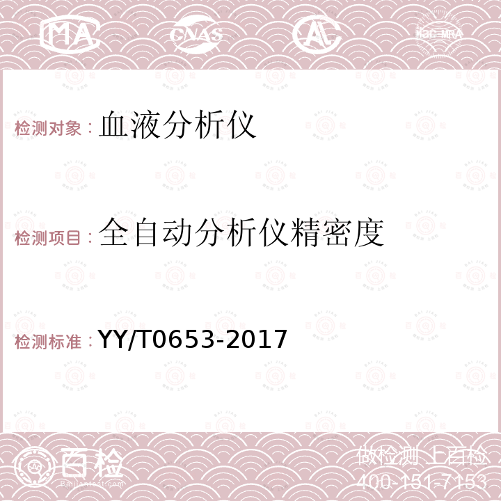 全自动分析仪精密度 血液分析仪