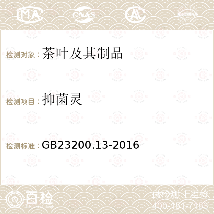 抑菌灵 食品安全国家标准 茶叶中448种农药及相关化学品残留量的测定 液相色谱-质谱法