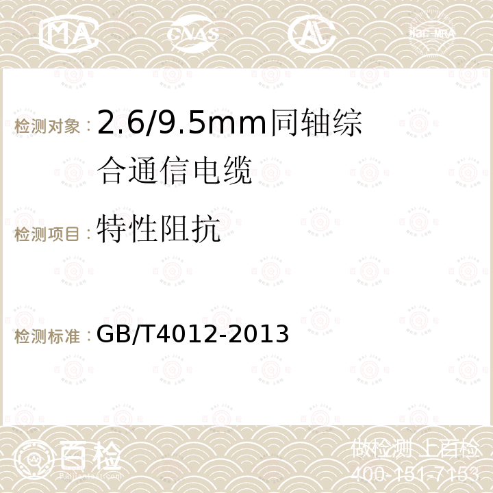 特性阻抗 2.6/9.5mm同轴综合通信电缆