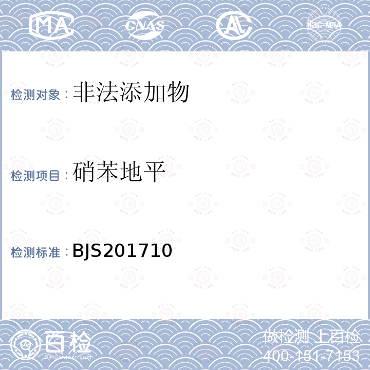 硝苯地平 总局关于发布 保健食品中75种非法添加化学药物的检测 等3项食品补充检验方法的公告（2017年第138号）