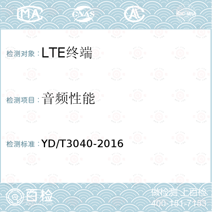 音频性能 LTE/CDMA/TD-SCDMA/WCDMA/GSM(GPRS)多模双卡多待终端设备技术要求