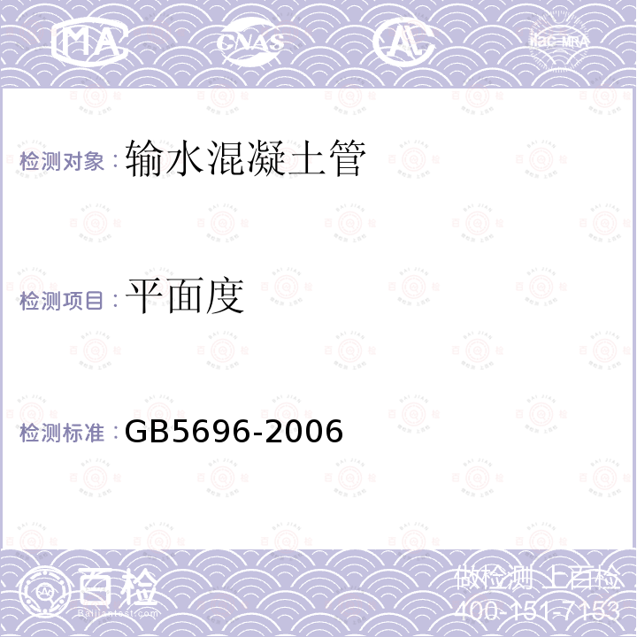 平面度 GB/T 5696-2006 【强改推】预应力混凝土管
