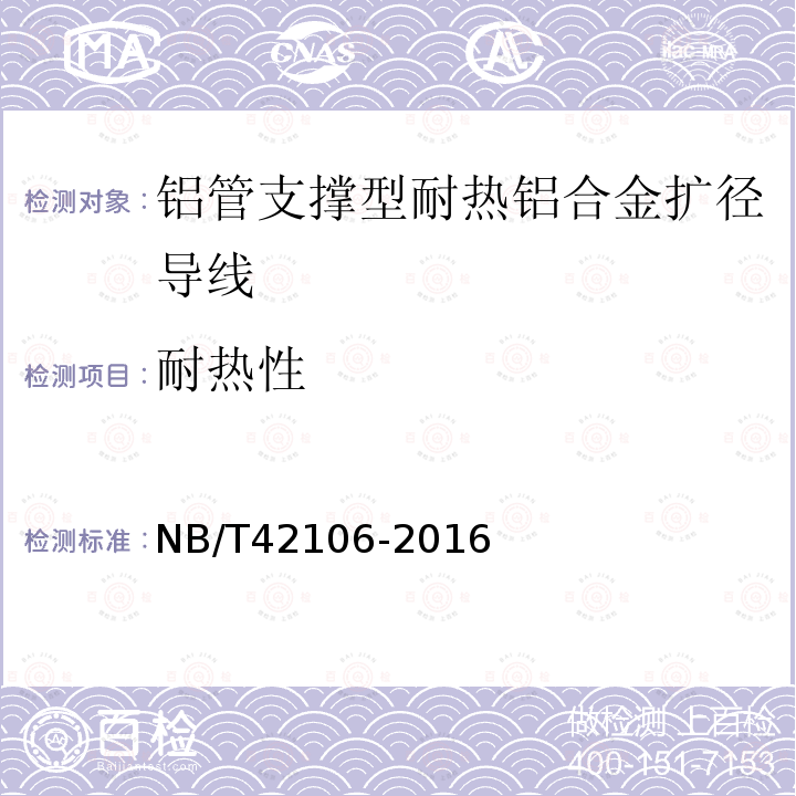 耐热性 NB/T 42106-2016 铝管支撑性耐热铝合金扩径导线