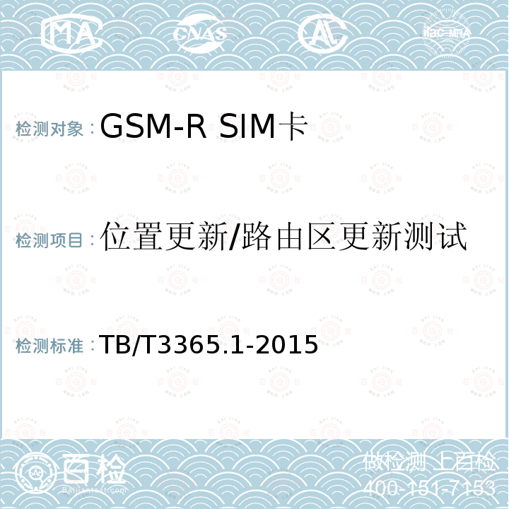 位置更新/路由区更新测试 TB/T 3365.1-2015 铁路数字移动通信系统(GSM-R)SIM卡 第1部分:技术条件