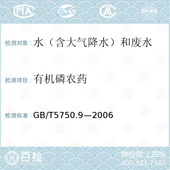 有机磷农药 生活饮用水标准检验方法 农药指标（4.2对硫磷 毛细管柱气相色谱法）