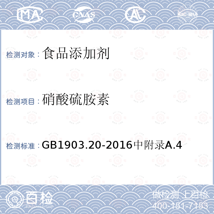 硝酸硫胺素 食品安全国家标准食品营养强化剂硝酸硫胺素