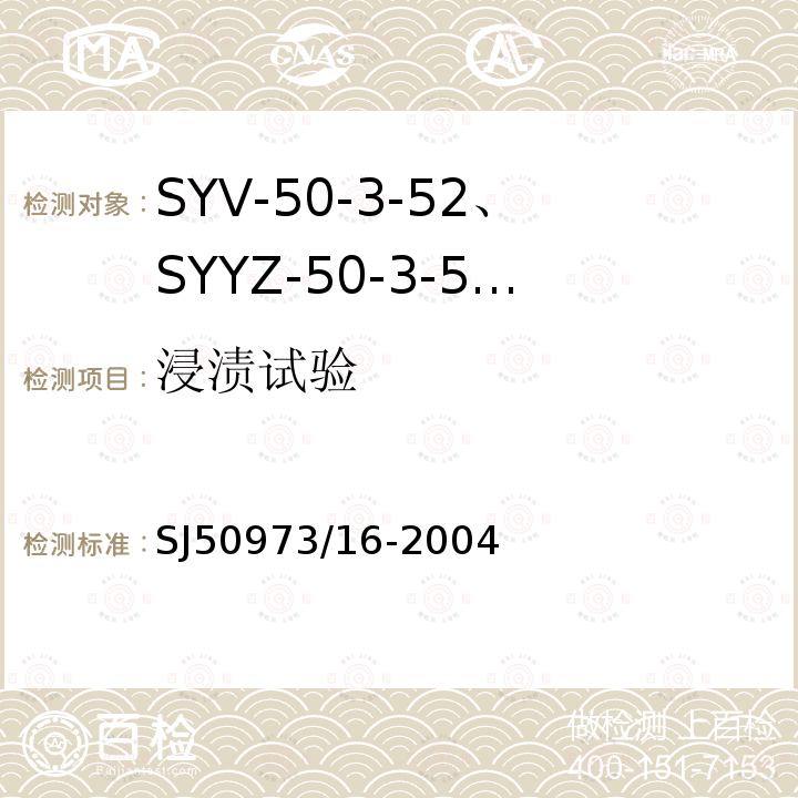 浸渍试验 SYV-50-3-52、SYYZ-50-3-52型实心聚乙烯绝缘柔软射频电缆详细规范
