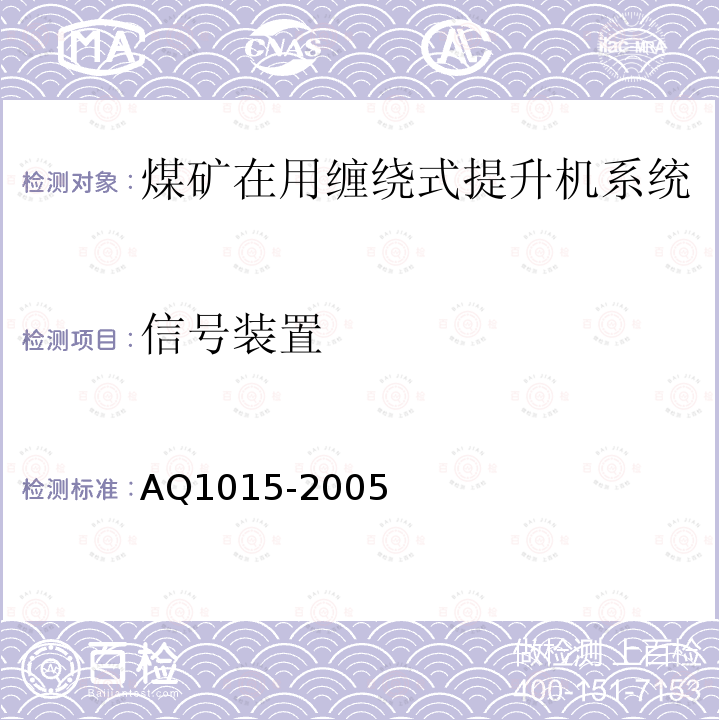 信号装置 煤矿在用缠绕式提升机系统安全检测检
验规范