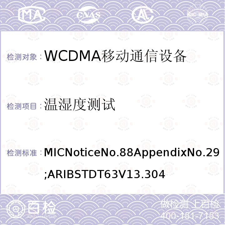 温湿度测试 用于移动无线电通信的W-CDMA（HSDPA）陆地移动台