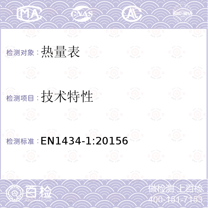技术特性 EN1434-1:20156 热量表