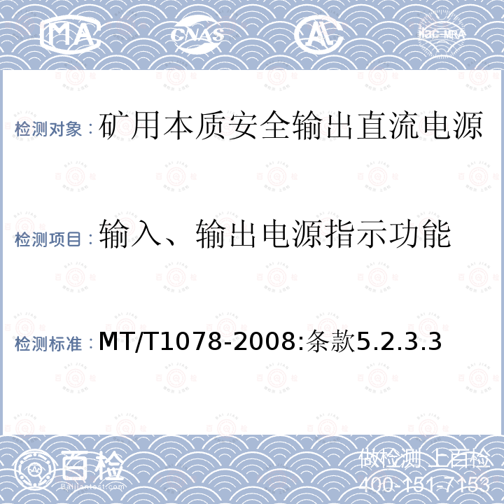 输入、输出电源指示功能 MT/T 1078-2008 矿用本质安全输出直流电源