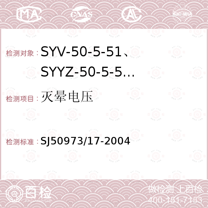 灭晕电压 SYV-50-5-51、SYYZ-50-5-51型实心聚乙烯绝缘柔软射频电缆详细规范