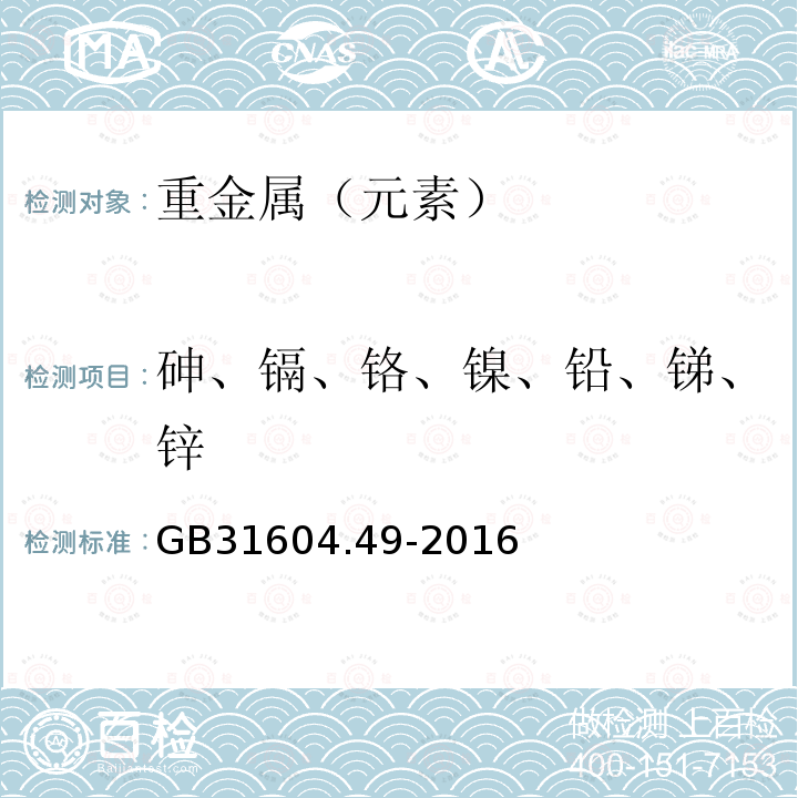 砷、镉、铬、镍、铅、锑、锌 食品安全国家标准食品接触材料及制品砷、镉、铬、铅的测定和砷、镉、铬、镍、铅、锑、锌迁移量的测定