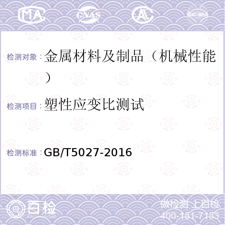 塑性应变比测试 GB/T 5027-2016 金属材料 薄板和薄带 塑性应变比(r值）的测定