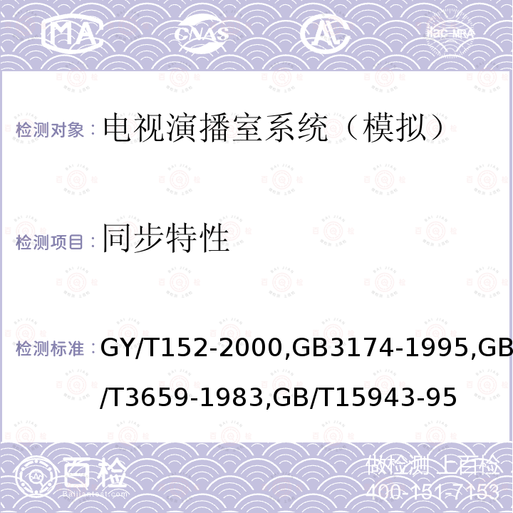 同步特性 电视中心制作系统运行维护规程 
PAL-D制电视广播技术规范 
电视视频通道测试方法 
广播声频通道技术指标测量方法