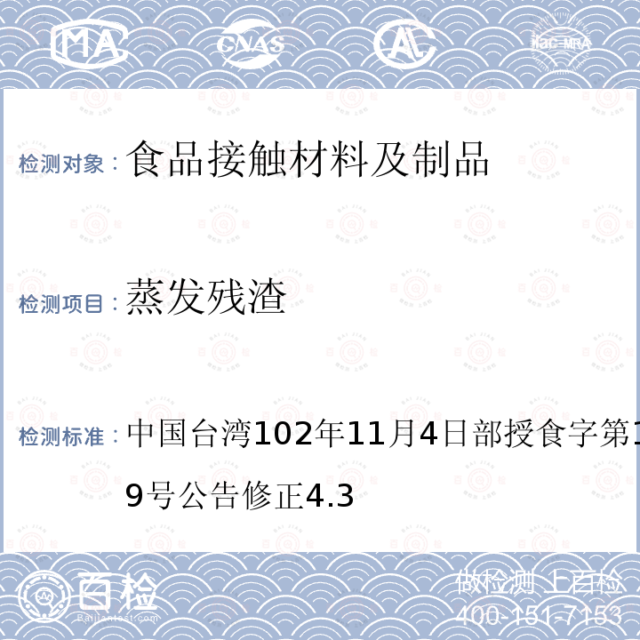 蒸发残渣 食品器具、容器、包装检验方法-以甲醛为合成原料之塑胶类之检验