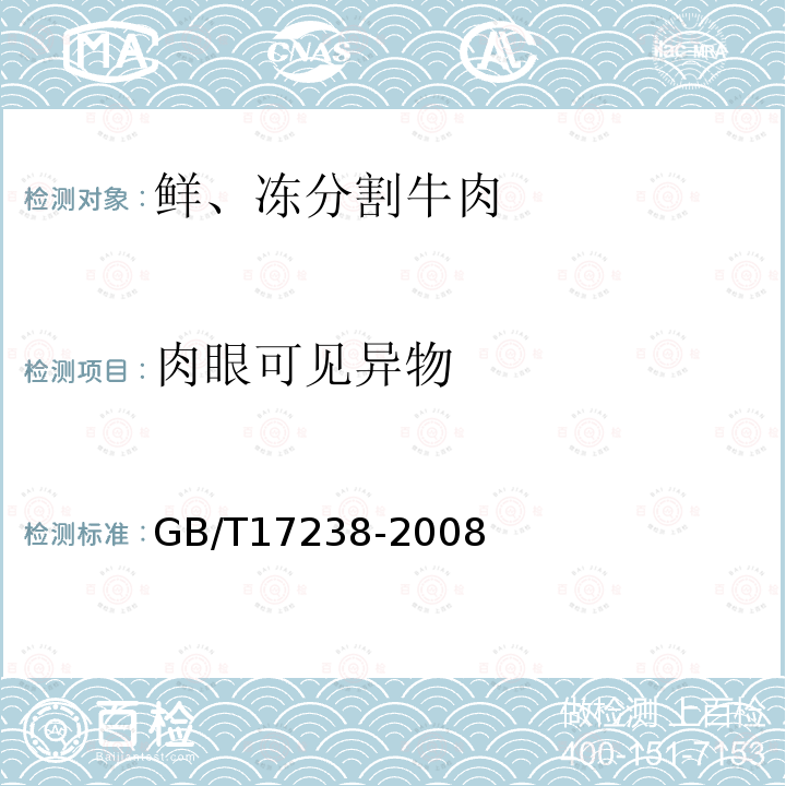 肉眼可见异物 鲜、冻分割牛肉