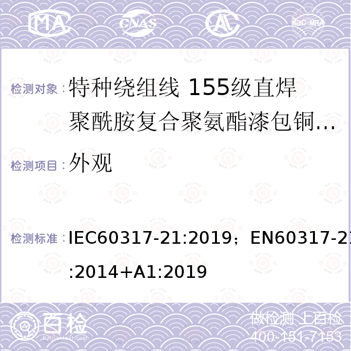外观 IEC 60317-59-2015 特种绕组线规范 第59部分:聚酰胺-亚酰胺酯漆包圆铜线,240级