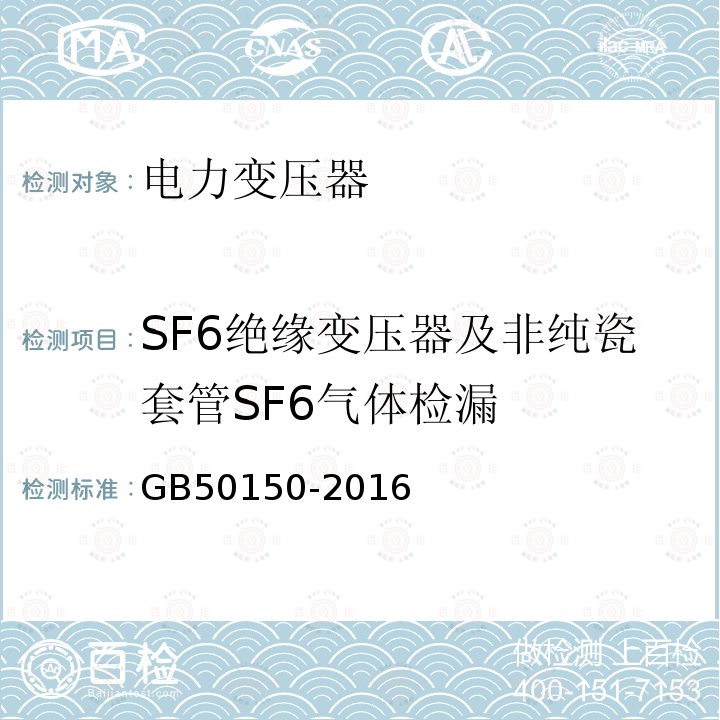 SF6绝缘变压器及非纯瓷套管SF6气体检漏 GB 50150-2016 电气装置安装工程 电气设备交接试验标准(附条文说明)