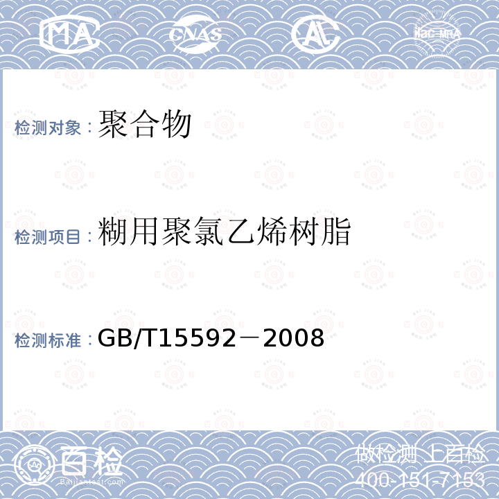 糊用聚氯乙烯树脂 GB/T 15592-2008 【强改推】聚氯乙烯糊用树脂