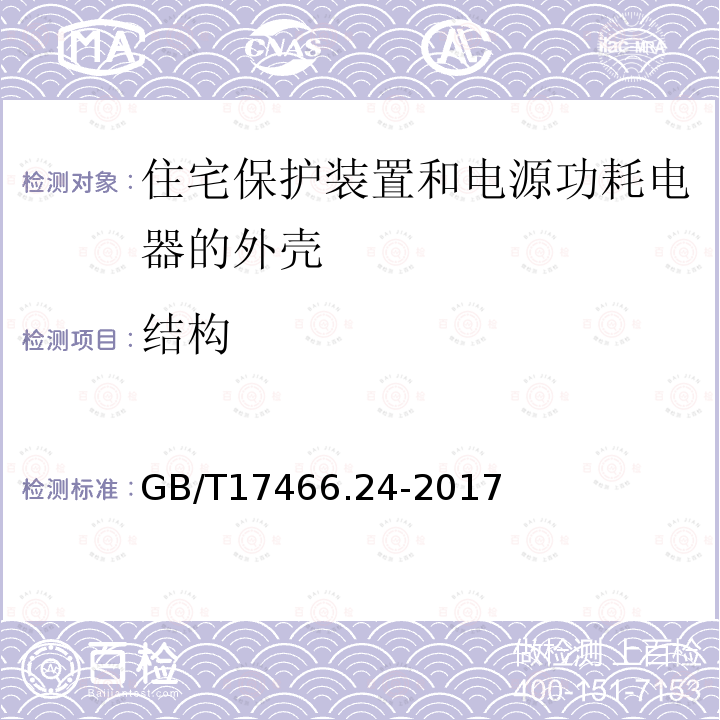 结构 家用和类似用途固定式电气装置的电器附件安装盒和外壳 第24部分:住宅保护装置和其它电源功耗电器的外壳的特殊要求