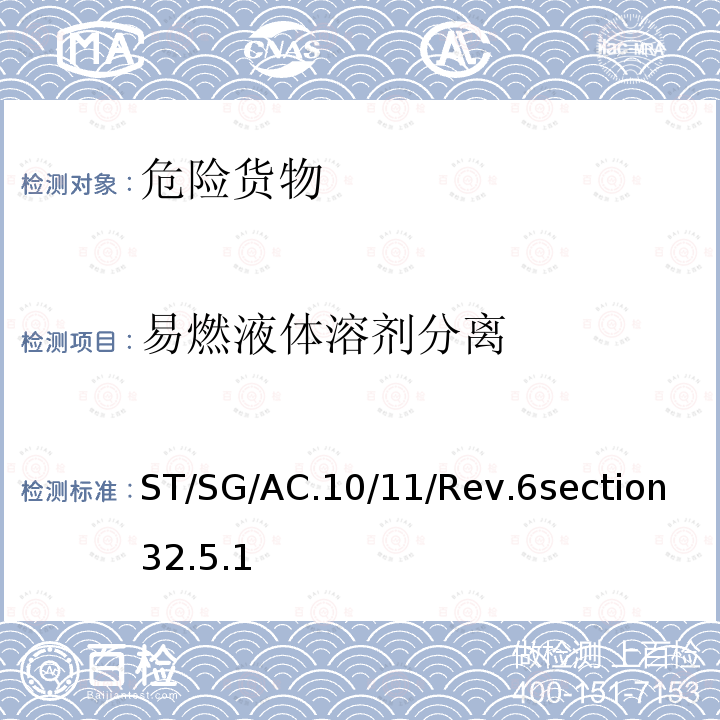 易燃液体溶剂分离 联合国 关于危险货物运输的建议书·试验和标准手册 (第六修订版) 32.5 试验L.1