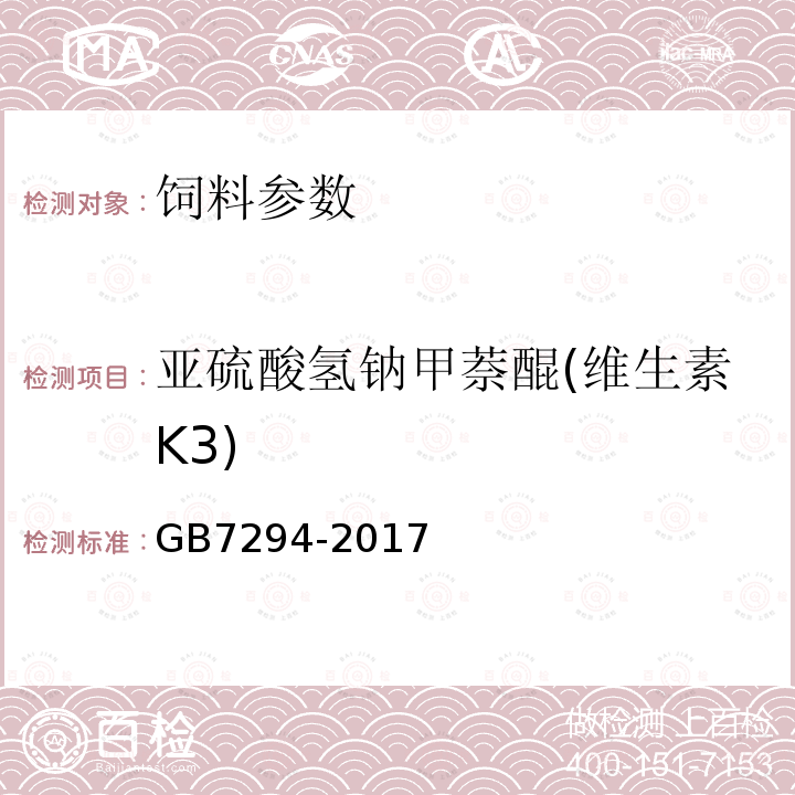 亞硫酸氫鈉甲萘醌(維生素K3) 飼料添加劑 亞硫酸氫鈉甲萘醌(維生素K3)