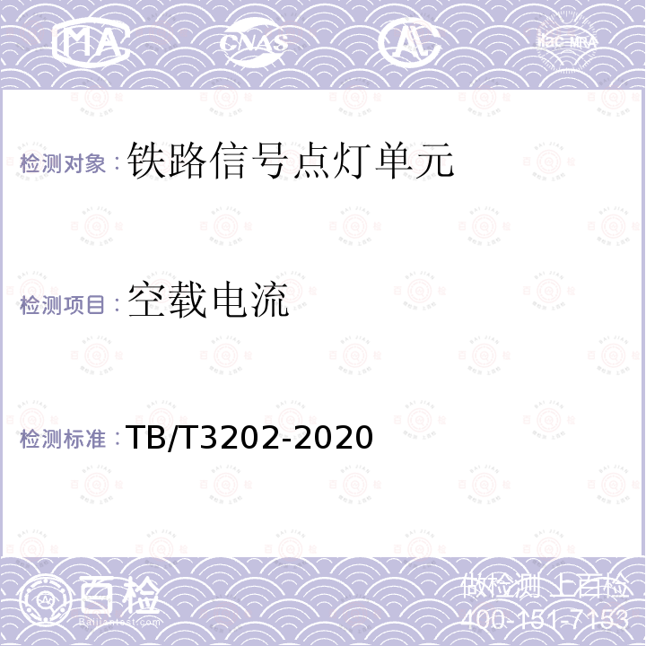 空载电流 铁路信号点灯单元