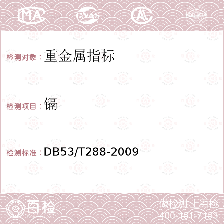 鎘 食品中鉛、砷、鐵、鈣、鋅、鋁、鈉、鎂、硼、錳、銅、鋇、鈦、鍶、錫、鎘、鉻、釩含量的測定電感耦合等離子體原子發射光譜（ICP-AES）法