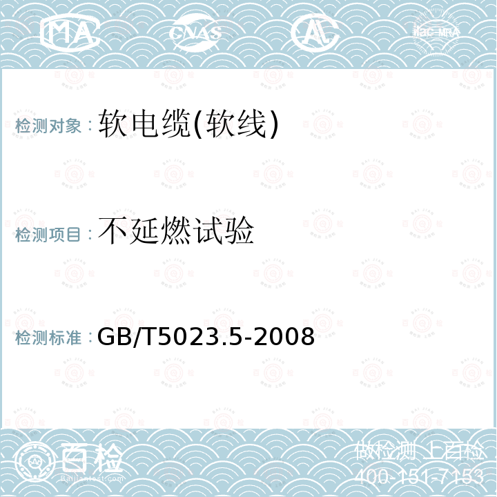 不延燃试验 额定电压450/750V及以下聚氯乙烯绝缘电缆.第5部分:软电缆(软线)